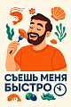 Съешь меня быстро 